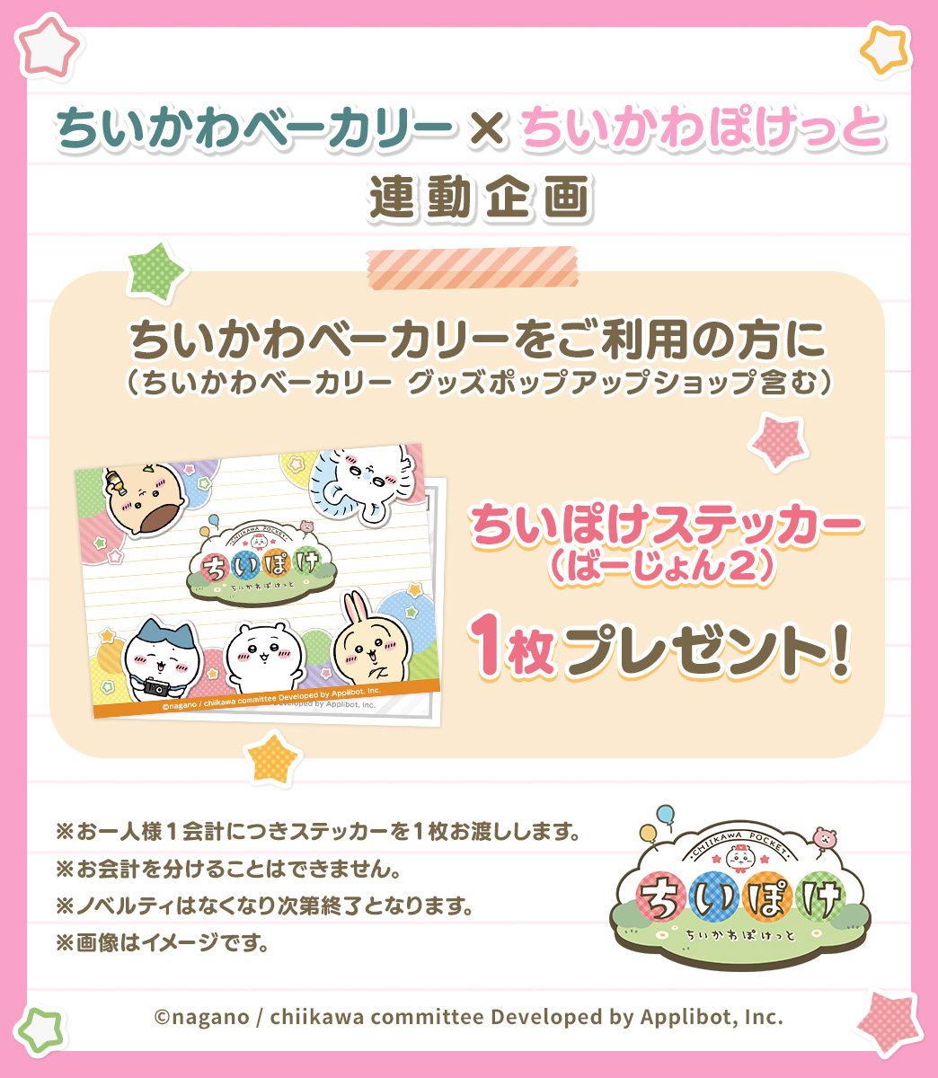 お知らせ】ちいかわベーカリー×ちいかわぽけっと 連動企画について