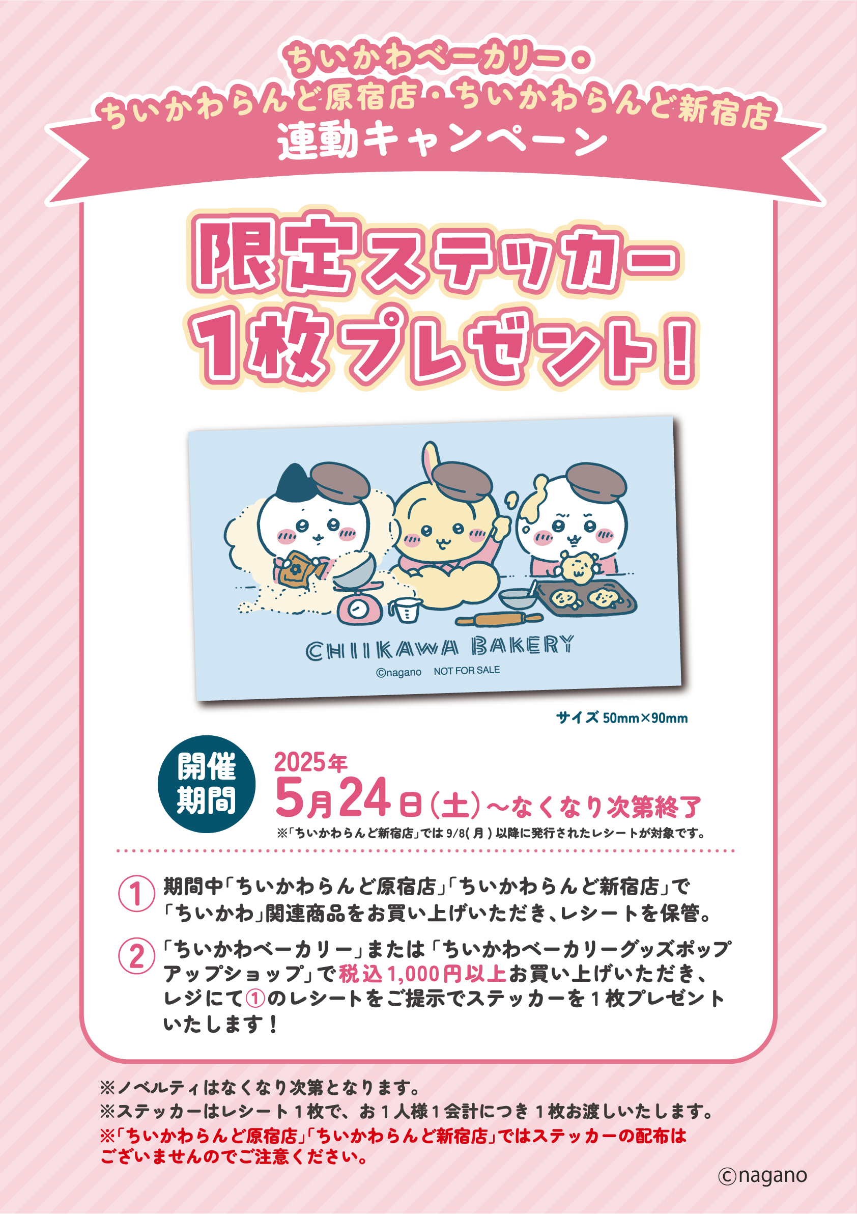 お知らせ】ちいかわベーカリー×ちいかわらんど原宿店連動キャンペーン