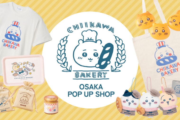 【期間限定】ちいかわベーカリー OSAKA POP UP SHOP オープンのお知らせ