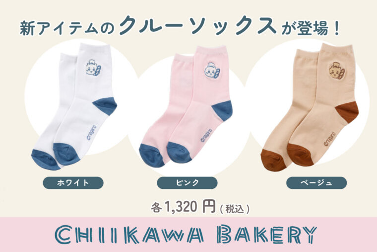ちいかわベーカリー クルーソックス 　6月26日(金)より販売スタート！