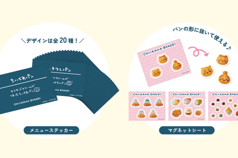 ちいかわベーカリーにデジタルスタンプカード機能がスタート！スタンプを貯めてかわいい特典をゲットしよう！