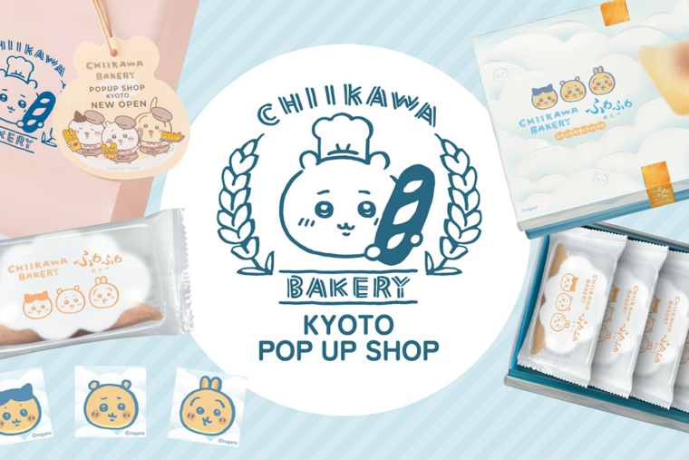 【期間限定】ちいかわベーカリー KYOTO POP UP SHOPオープンのお知らせ