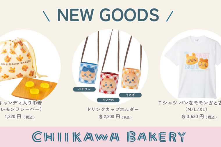 【8月7日(金)発売】新商品発売のお知らせ