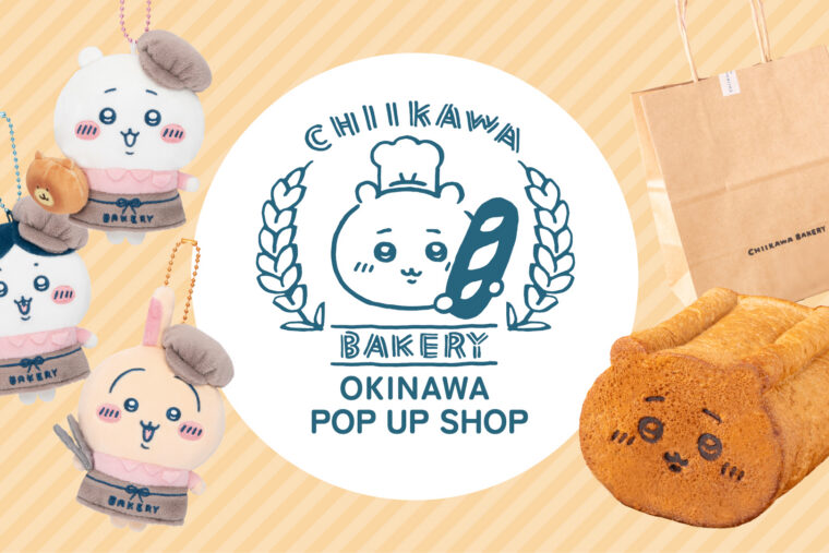 「ちいかわベーカリー OKINAWA POP UP SHOP」開催決定！！